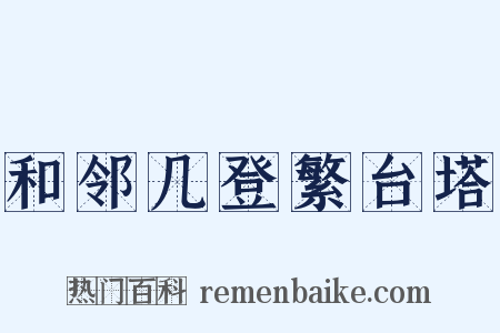 和邻几登繁台塔是什么意思的图片